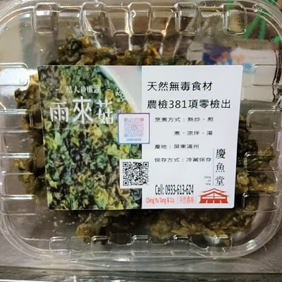 [慶魚堂]情人的眼淚(兩來菇)有機農場(農檢381零檢出、無毒、無農藥、無化肥食材。)5