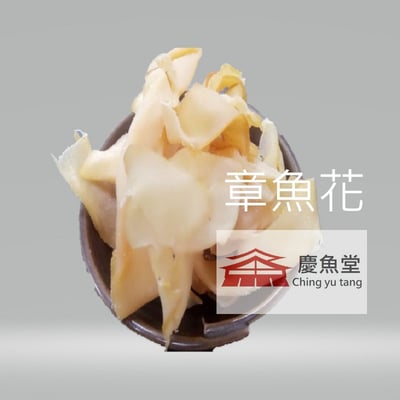 [慶魚堂] 章 魚 花2