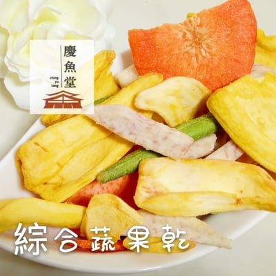 [慶魚堂]綜合蔬果乾(純素)蔬果脆片2