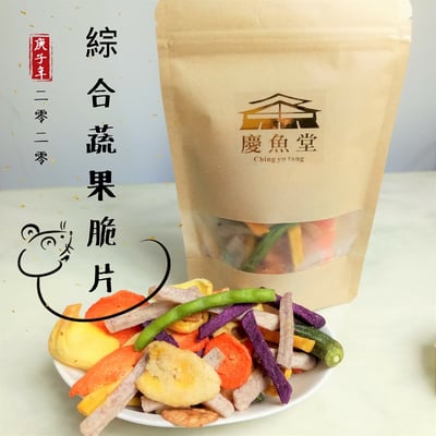 [慶魚堂]綜合蔬果乾(純素)蔬果脆片5