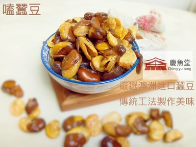 "嗑"蠶豆酥(原味、蒜味)特選澳洲蠶豆1