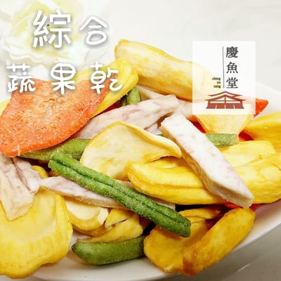 [慶魚堂]綜合蔬果乾(純素)蔬果脆片3