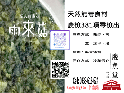 乾燥雨來菇(情人的眼淚)(農檢381零檢出、無毒、無農藥、無化肥食材。)2
