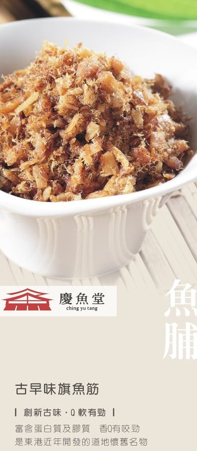【慶魚堂】古早味旗魚筋(東港名產/傳統製作工法)2