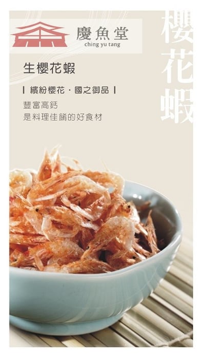 【慶魚堂】櫻花蝦（乾貨-料理食材）2