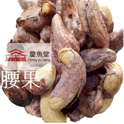 [慶魚堂]進口帶皮薄鹽大腰果3