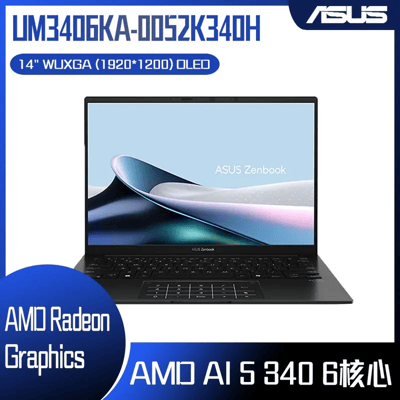 ASUS 華碩 Zenbook 14 UM3406KA-0052K340H 玉石黑 (AMD Ryzen AI 5 340/16GB/1TB/WIN11/WUXGA/14) 客製化AI文書筆電2