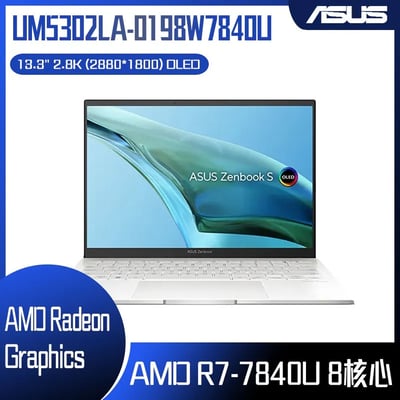 ASUS 華碩 Zenbook S 13 OLED UM5302LA-0198W7840U 優雅白 (AMD R7-7840U/16G/512G/W11/2.8K/13.3) 客製化觸控文書筆電2