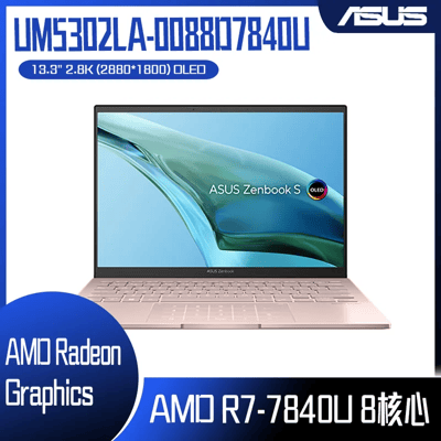 ASUS 華碩 Zenbook S 13 OLED UM5302LA-0088D7840U 裸粉色 (AMD R7-7840U/16G/512G/W11/2.8K/13.3) 客製化文書筆電2