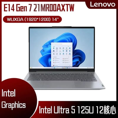 Lenovo 聯想 ThinkPad E14 Gen 7 21MR00AXTW 灰 (Intel Core Ultra 5 125U/16GB/512G/W11/WUXGA/14) 客製化AI商務筆電2
