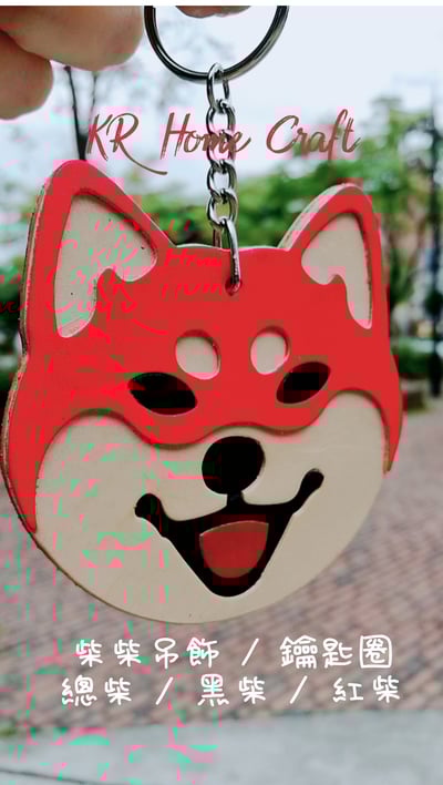 鑰匙圈 /吊飾-柴犬--(有影片介紹)4