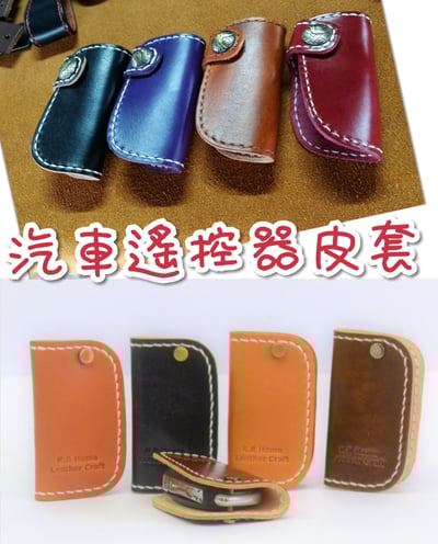 汽車遙控器皮套1