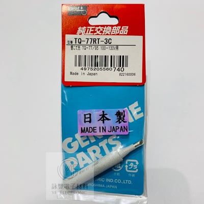 goot TQ77/90/95烙鐵頭(圓斜頭)(日製)1