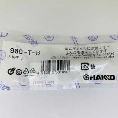 HAKKO 980烙鐵頭(日本製) 2