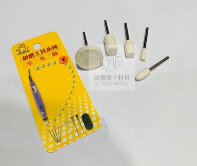 研磨工具  Y帶柄羊毛輪 3.0m/m/5支入1