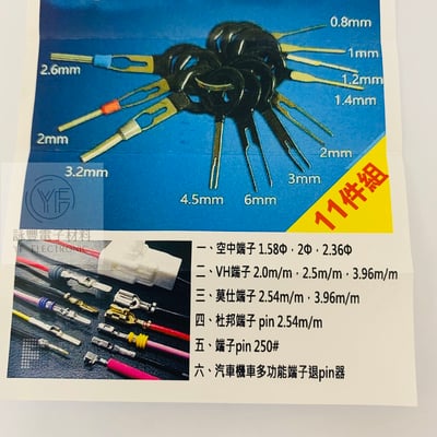 汽車端子退Pin器 (11件組)2