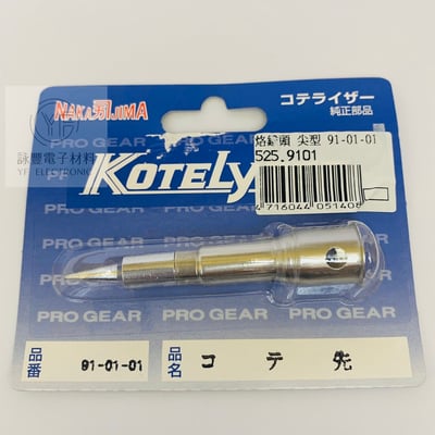 91-01-01日製迷你瓦斯烙鐵頭1