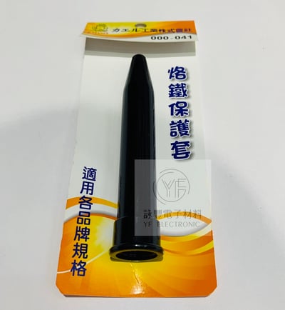 烙鐵保護套1