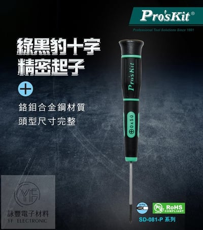 00*50  防滑鉻鉬(十)字 精密起子  SD-081-P23