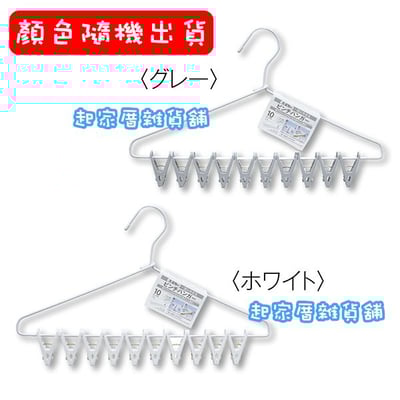 日本小久保KOKUBO－10P、8P速收衣架9