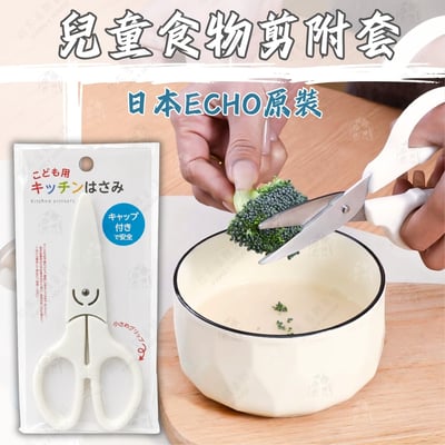 日本ECHO－食物剪刀（附收納蓋）9