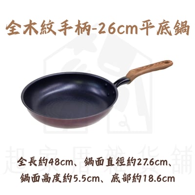 竹原製缶－不沾深型炒鍋 平底鍋18
