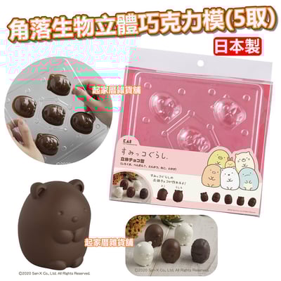 日本貝印KAI－角落生物立體巧克力模（5取）1