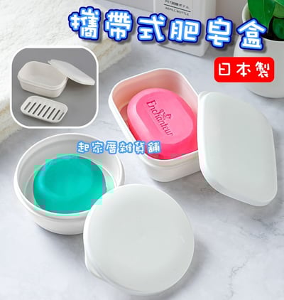 日本inomata－攜帶式肥皂盒1