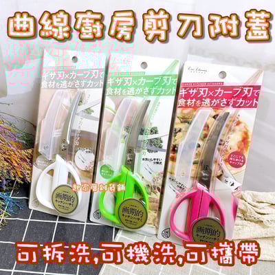 日本貝印KAI－可拆式曲線廚房剪刀附蓋1