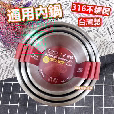 廚之坊 Linox－316不鏽鋼內鍋1