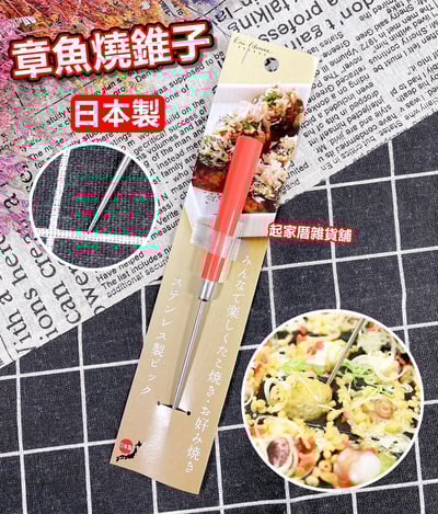 日本貝印KAI－章魚燒不鏽鋼錐子1