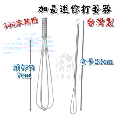 金歡喜－304不鏽鋼加長迷你打蛋器1