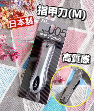 日本貝印KAI－type005 不鏽鋼指甲刀（M／彎口）1