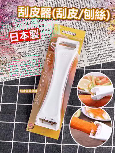 日本貝印KAI－兩用刮皮器（刮皮／刨絲）1