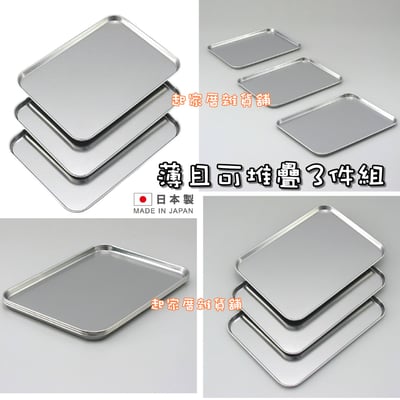 日本下村－不鏽鋼淺型備料盤 3件組8