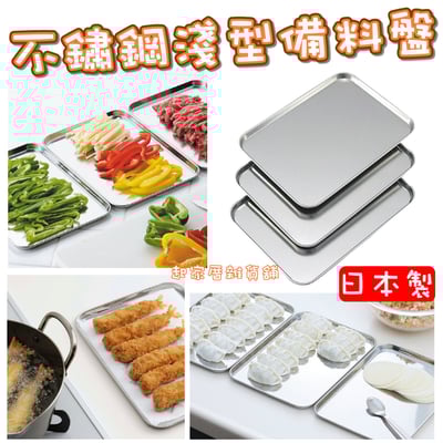 日本下村－不鏽鋼淺型備料盤 3件組1