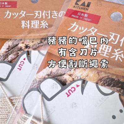 日本貝印KAI－料理繩4