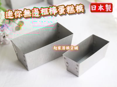 日本cakeland－迷你無邊框磅蛋糕模1