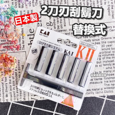 日本KAI貝印－2刀刃刮鬍刀（可替換刀頭／5入組）1