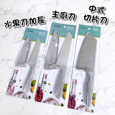 御膳房－主廚刀 水果刀 切片刀1