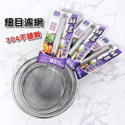 美樂美事milomix－304不鏽鋼細目果泥濾網1