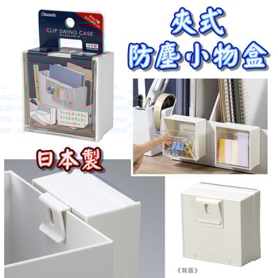 日本inomata－夾式防塵小物收納盒1
