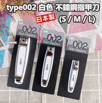 日本貝印KAI－type002 白色經典不鏽鋼指甲刀（S彎口／M彎口／L平口）1