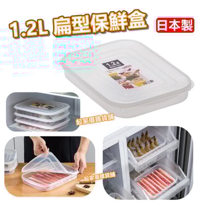 日本YAMADA－扁型透明保鮮盒（1.2L）1