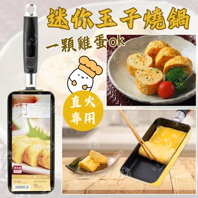 日本貝印KAI－迷你玉子燒鍋1