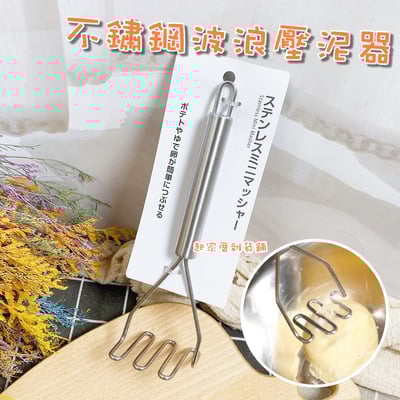 日本ECHO－不鏽鋼波浪壓泥器1