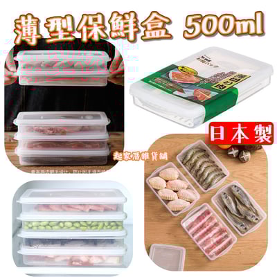 日本sanada－薄型保鮮盒（500ml）1