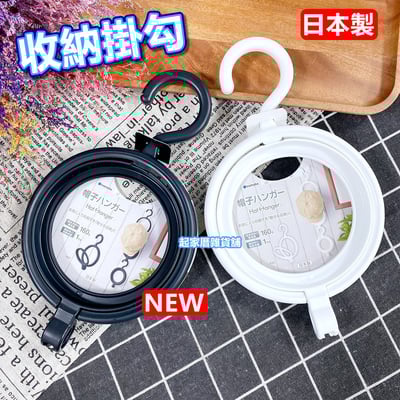日本inomata－帽子掛架（黑／白）1