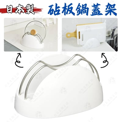 日本Pearl－鍋蓋砧板架1