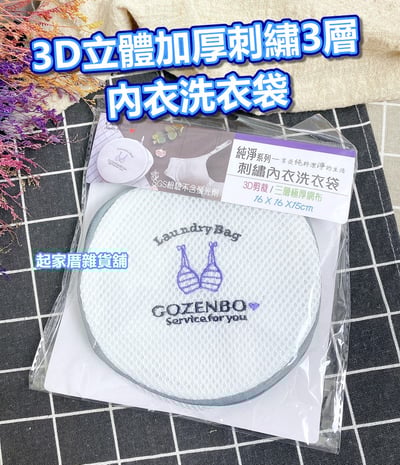 3D立體加厚刺繡內衣洗衣袋／三層加厚／SGS檢驗合格／不含螢光劑1